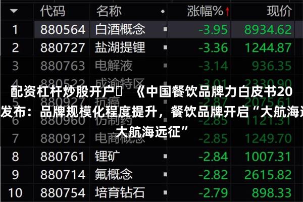 配资杠杆炒股开户	 《中国餐饮品牌力白皮书2024》发布：品牌规模化程度提升，餐饮品牌开启“大航海远征”